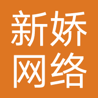 厦门新娇网络
