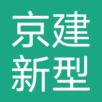 湖北京建新型建材有限公司