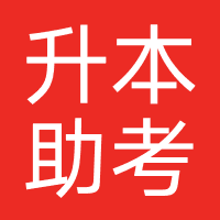 升本助考学堂卓越教育
