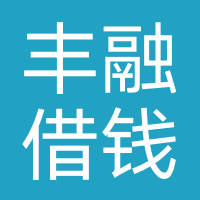 丰融借钱-丰融科技