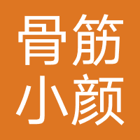 骨筋小颜