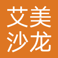 艾美.沙龙