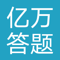 亿万答题王