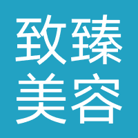 致臻美容店