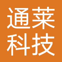广东通莱科技