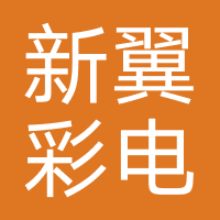广州新翼彩电子商务