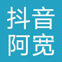 抖音阿宽官方旗舰店