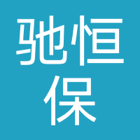 驰恒保