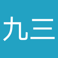 台州九三门诊部