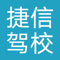 捷信驾校