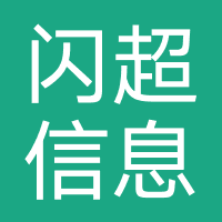 上海闪超信息科技