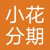 小花分期-强制下款