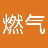 中燃城市燃气