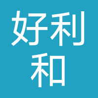 广州好利和贸易