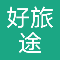 深圳好旅途国际旅行社