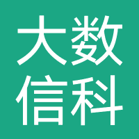 百数贷-深圳大数信科