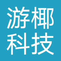 游椰科技