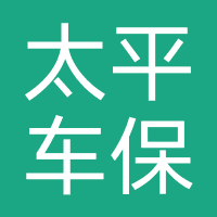太平车保(河南)汽车服务