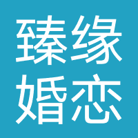 臻缘婚恋文化中心
