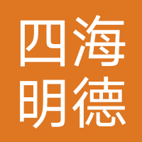 四海明德教育（北京）