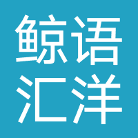 鲸语汇洋教育