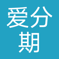 爱分期