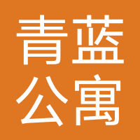 青蓝公寓管理