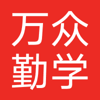 成都万众勤学