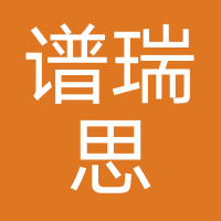 谱瑞思（北京）国际教育科技有限公司