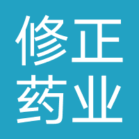修正药业
