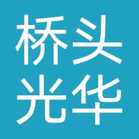 东莞市桥头光华通讯器材店