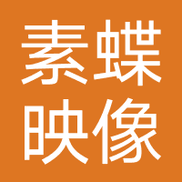 素蝶映像