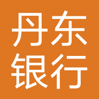 丹东银行
