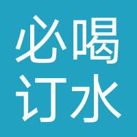 必喝订水
