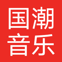 国潮音乐