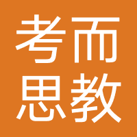 考而思教育(北京)