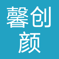 杭州馨创颜医疗美容