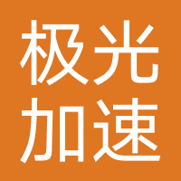 极光加速器