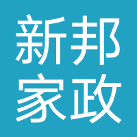 新邦家政（深圳）