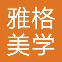 雅格美学