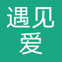 遇见爱-广州