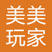 美美玩家