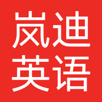 岚迪英语