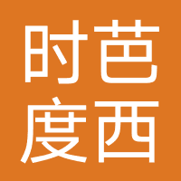 时芭度西摄影