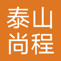泰山尚程教育