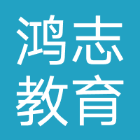 鸿志教育