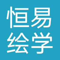 成都恒易绘学教育