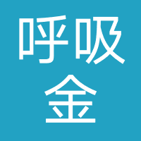 呼吸金