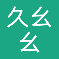 久幺幺