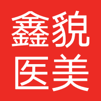 鑫貌医美